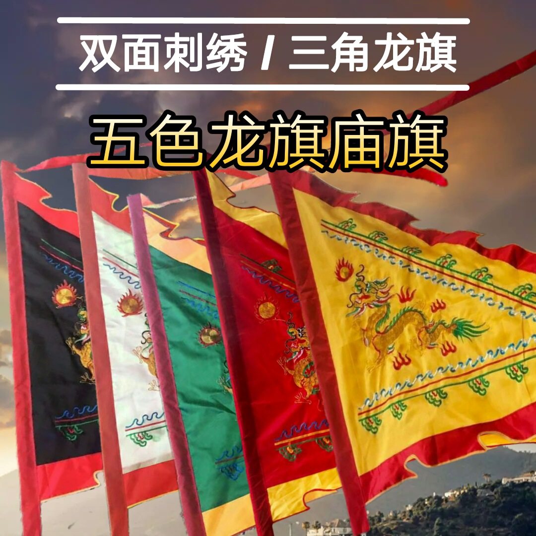 龙旗五色旗仙家五龙令旗三角庙旗双面刺绣1.2米结婚旗飘旗可绣字