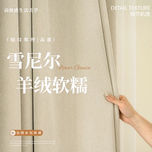 新款羊绒蜜雪雪尼尔窗帘遮光双开奶油风柯桥窗帘遮光卧室窗帘定制