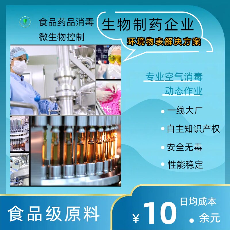 生物制药企业环境物表无死角消杀微生物动态作业季铵盐消毒液
