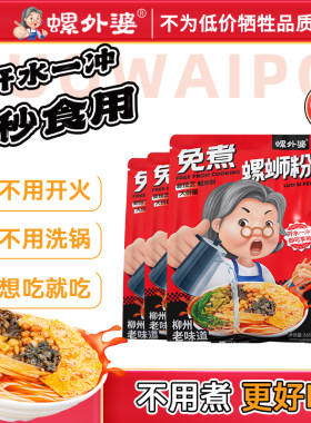 螺外婆·柳州螺蛳粉大骨浓汤免煮速食宿舍宵夜特产酸辣粉360g*5袋