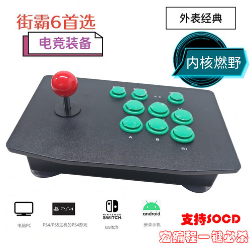街霸6摇杆PS4/Switch有线宏编程