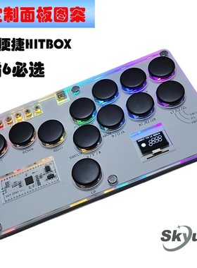 格斗键盘HITBOX树莓派SKY2040后覆盖式SOCD手机街霸6街机摇杆PS4
