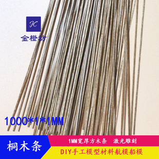 桐木条1MM细木条DIY手工模型制作材料木棍木板片实木小木屋材料