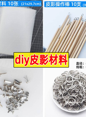 幼儿园儿童皮影diy材料工具