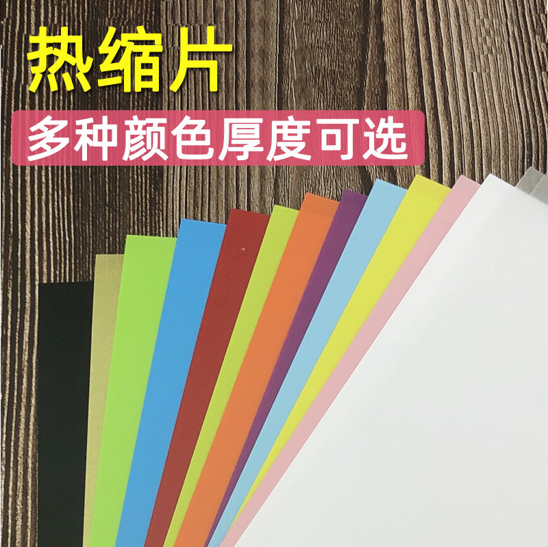 热缩片彩色白色半透明热缩片手工diy饰品材料热缩纸立体平面热缩