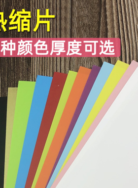 热缩片彩色白色半透明热缩片手工DIY饰品材料热缩纸立体平面热缩