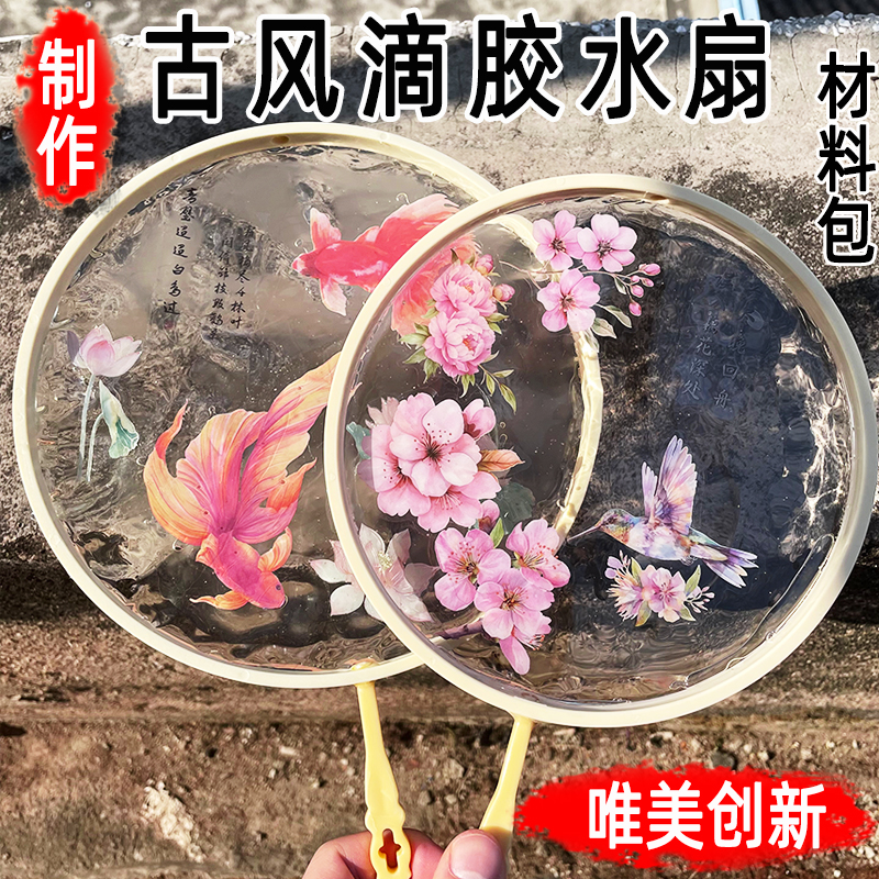 diy滴胶水扇古风汉服道具手工材料包水做的扇子UV固化胶寒冰扇子