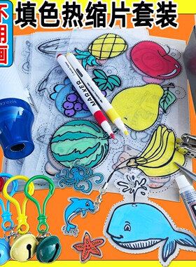 手工diy带图案填涂色热缩片套装钥匙扣挂件胸针发夹热塑片材料包