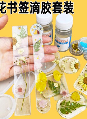 滴胶干花diy材料包书签吊坠钥匙扣手工植物标本树叶滴胶模具套装
