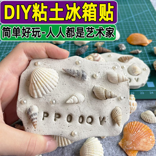 石塑粘土冰箱贴diy手工材料贝壳海螺创意冰箱贴制作免烤粘土套装