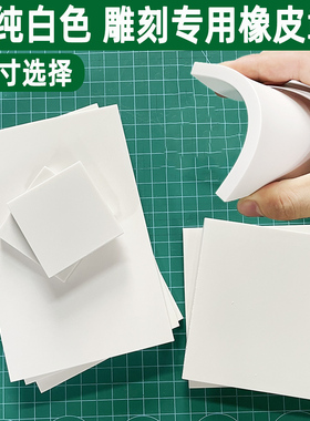 纯白色橡皮砖新手雕刻纯色大白15*10cm橡皮章材料A4版画印章刻章