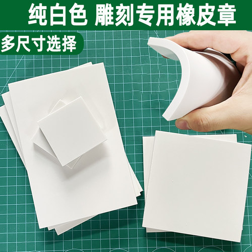 纯白色橡皮砖新手雕刻纯色大白15*10cm橡皮章材料A4版画印章刻章