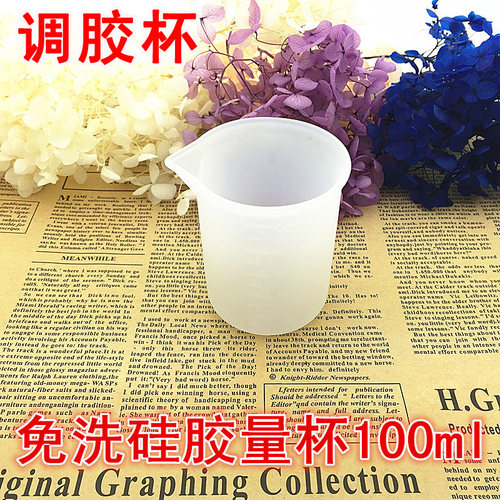水晶滴胶免洗硅胶量杯 DIY手工工具带刻度100ml毫升AB调胶杯子