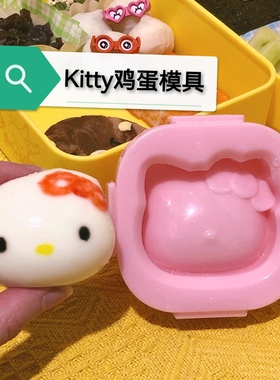 hellokitty鸡蛋模型KT造型鸡蛋饭团模具儿童DIY米饭KT水煮蛋模具