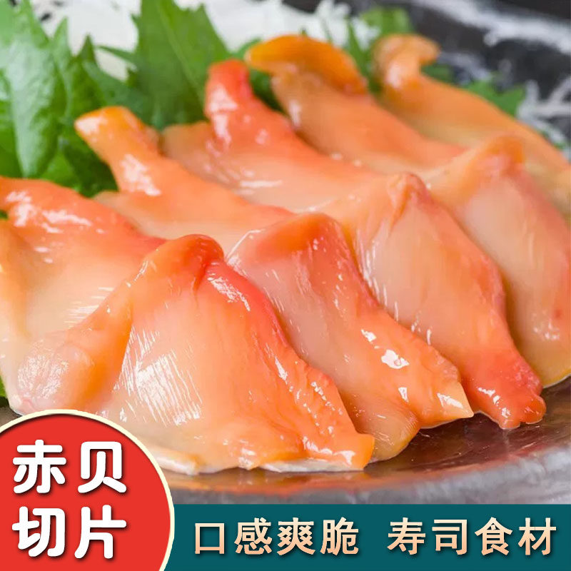 寿司食材赤贝肉切片刺身即食日式料理脆嫩爽口