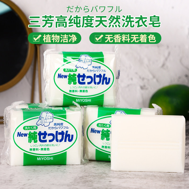 日本原装进口MIYOSHI三芳强效去污洗衣皂 无添加无荧光剂190g 3块