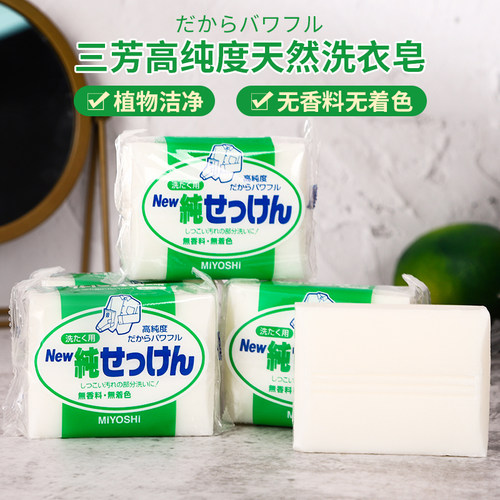 miyoshi三芳强效无荧光剂洗衣皂
