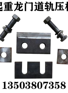 直销行车道轨双孔压板05G525标准GDGL38/43/50/70/80/100/120钢轨