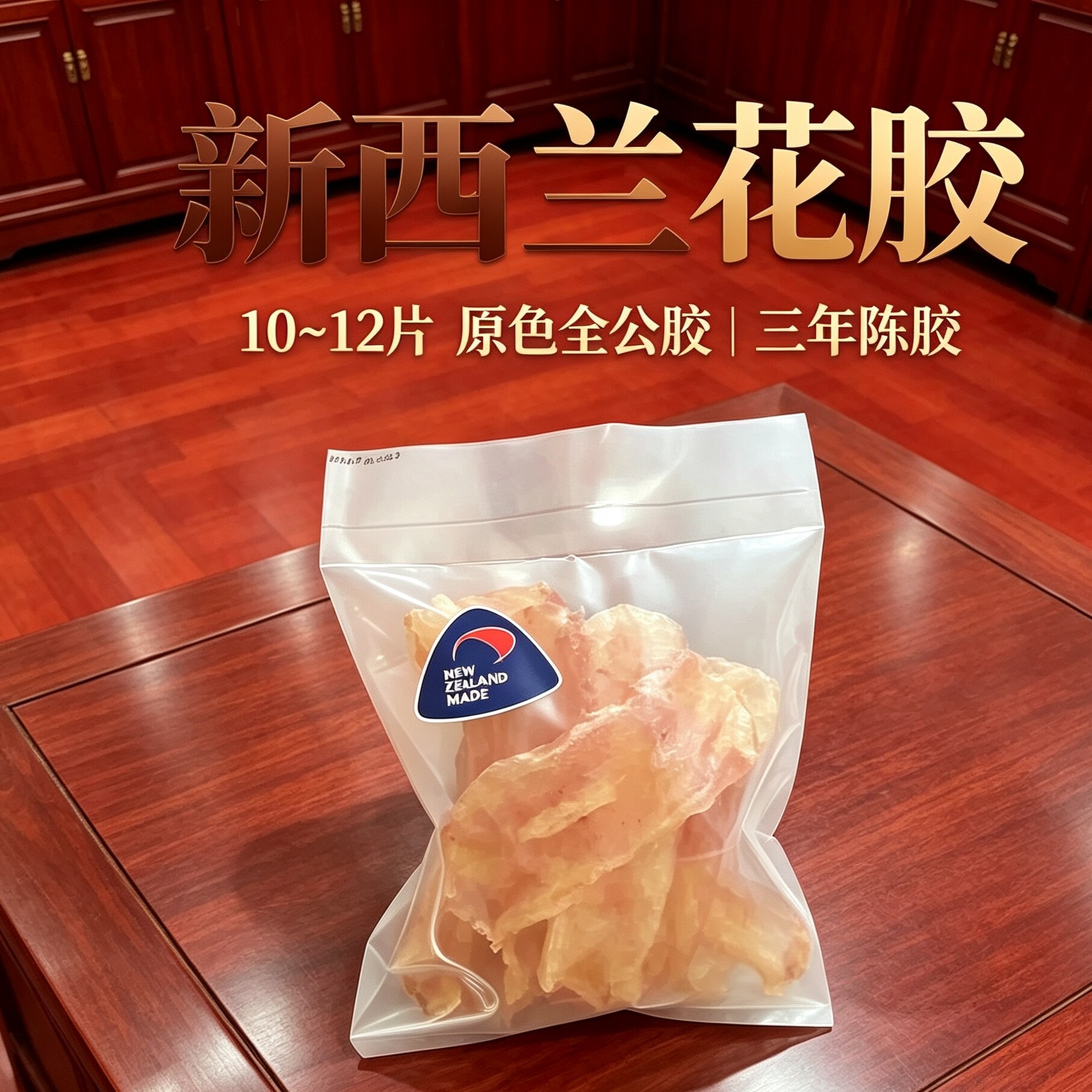 Ling亲选 新西兰鳕鱼胶花胶花胶/鱼胶