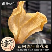 陈年白花胶 谦寻商行 正宗深海野生白花胶陈年老胶干货250克装