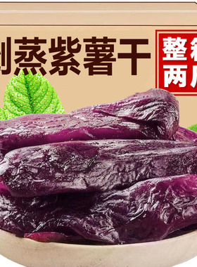 紫薯干倒蒸地瓜干零食番薯干0脂独立装香薯干无添加糖精番薯干