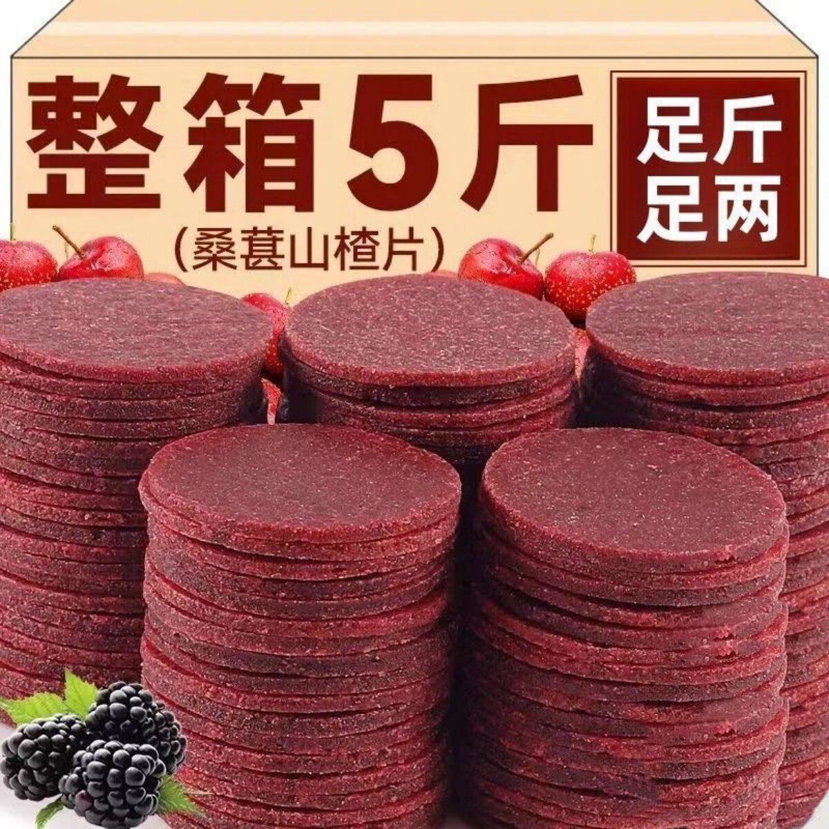 桑葚山楂片500g大片散装鲜果打浆酸甜独立包装小片山楂片零食100g