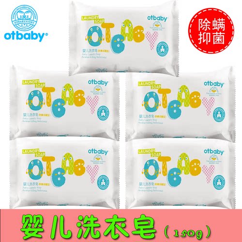 抗菌尿布皂Otbaby洗衣皂除螨抑菌