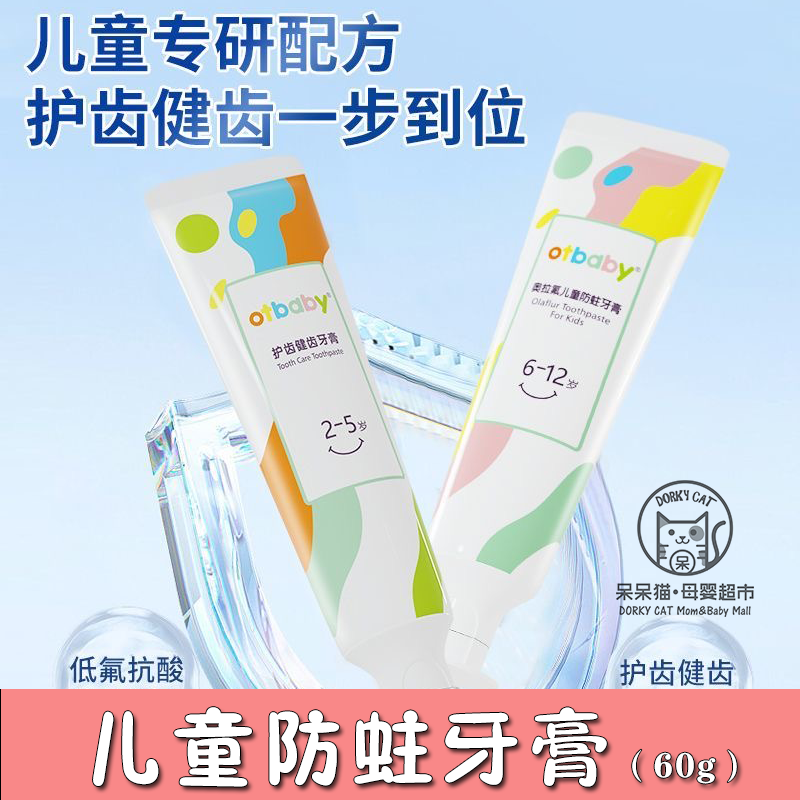 otbaby儿童牙膏2岁+奥拉氟防蛀牙护齿宝宝婴儿防龋大童草莓甜橙味