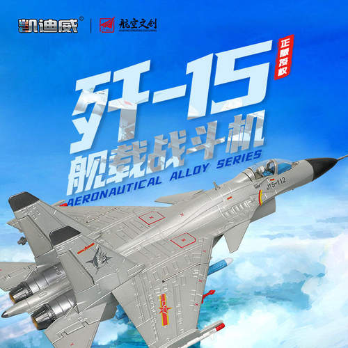 正版授权1:72歼15舰载战斗机合金航空模型仿真退伍空军纪念品摆件