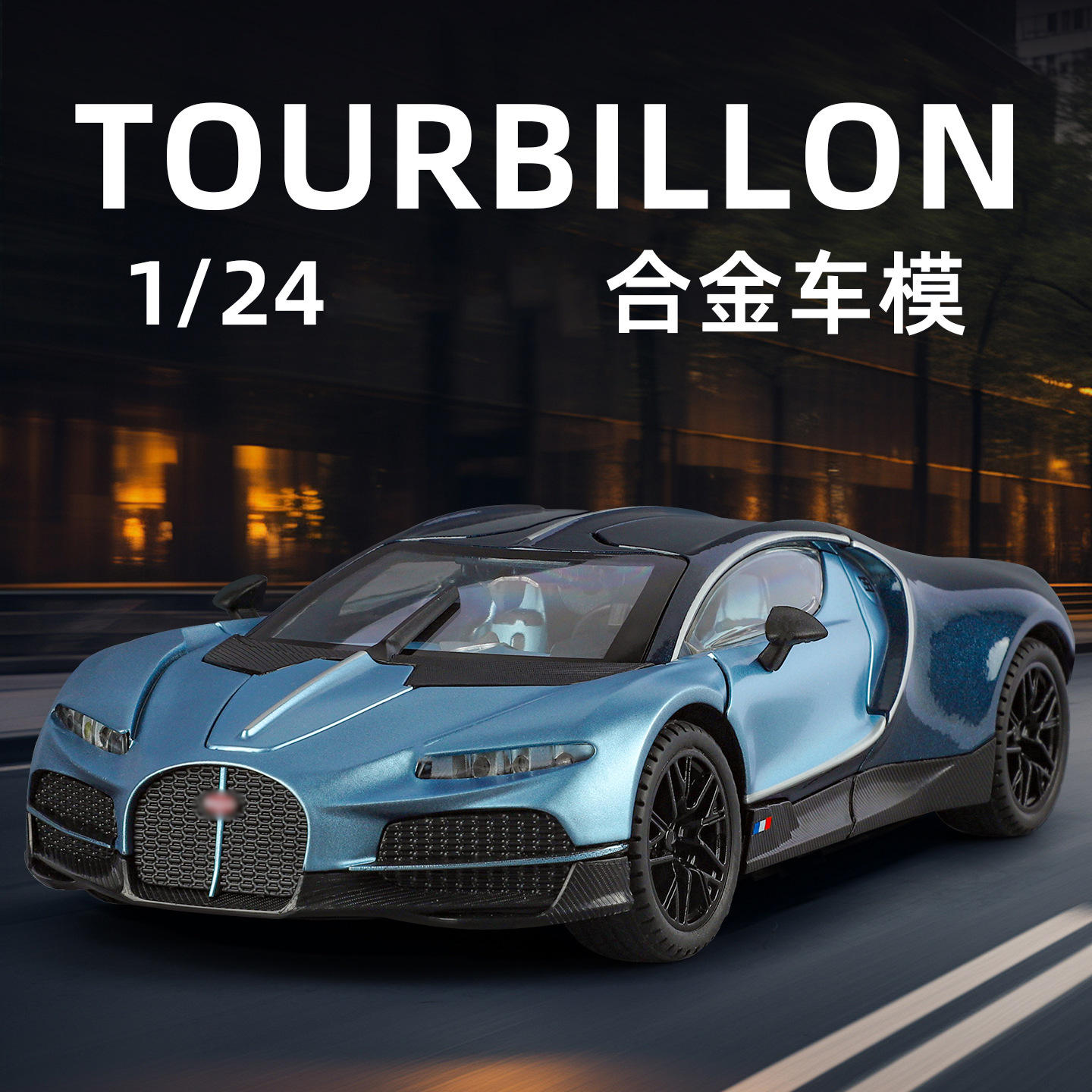 金丽方1:24步加迪陀飞轮超跑车玩具仿真合金汽车模型