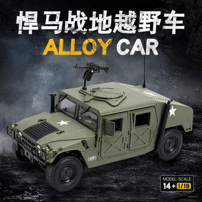 新款 1/18 军事悍马MUMMER战地车合金汽车模型玩具 礼品收藏摆件