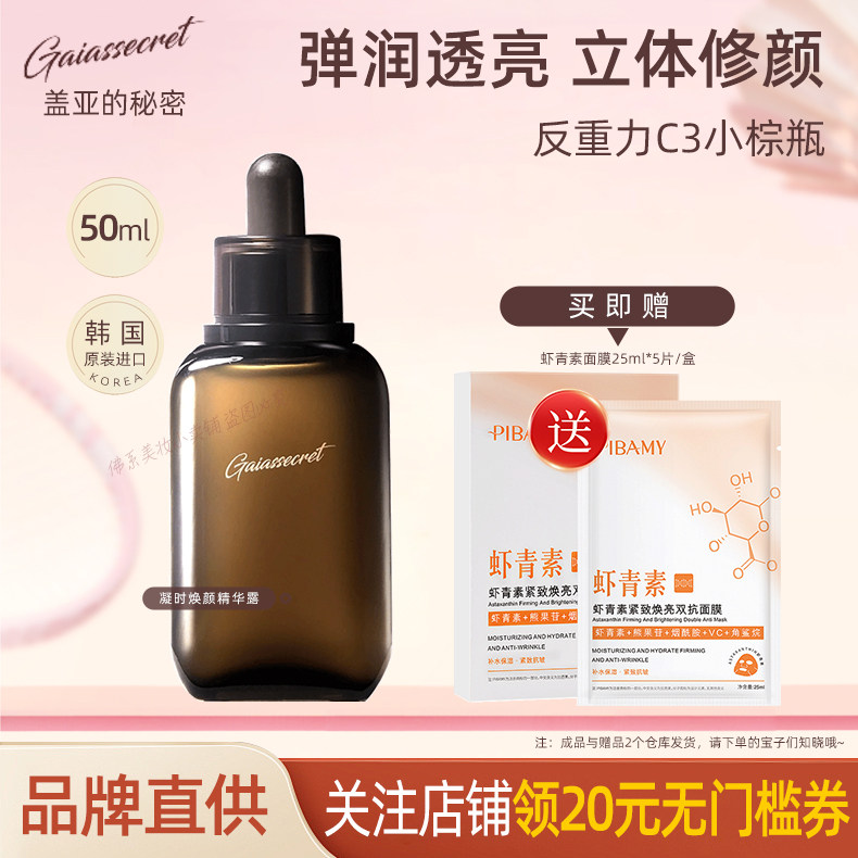 盖亚的秘密凝时焕颜精华露面部精华液保湿抗皱紧致官方旗舰店正品