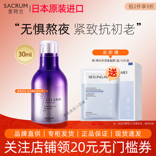 圣珂兰赛莱百优面部精华液