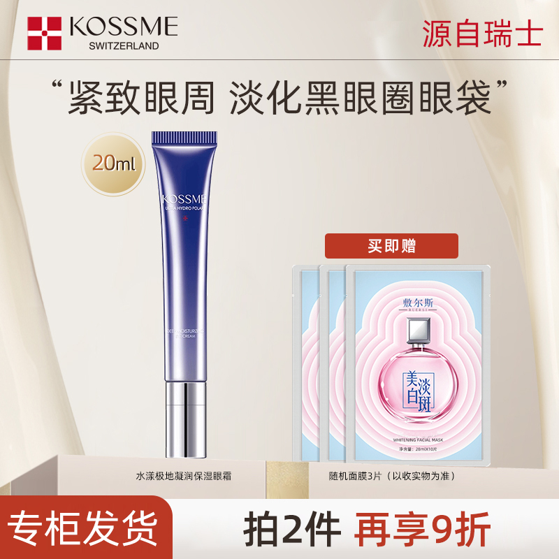 kossme蔻诗弥水漾极地凝润保湿眼霜紧致抗皱淡化黑眼圈眼袋细纹