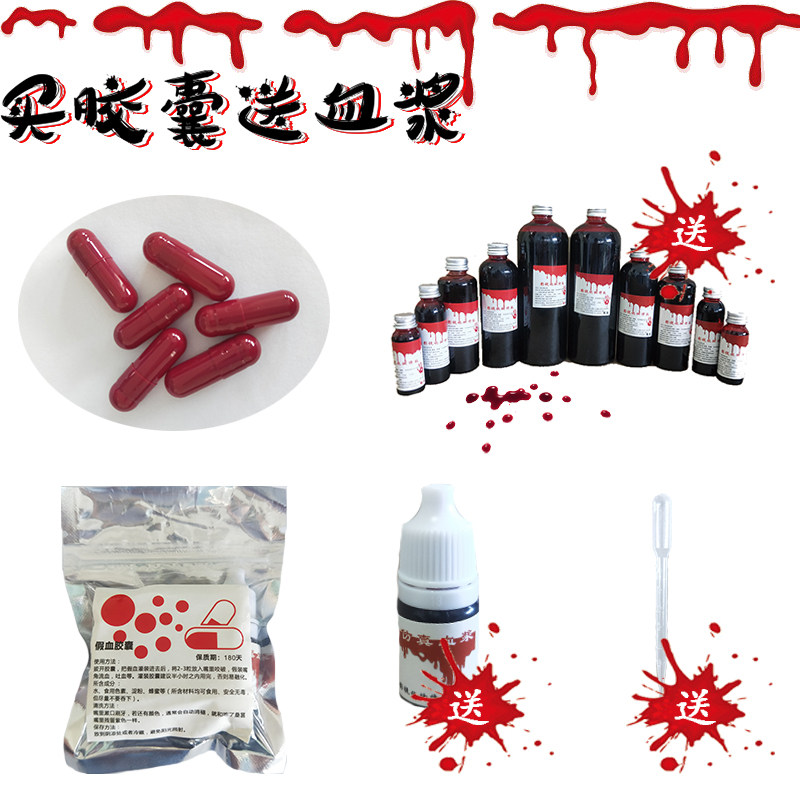 万圣节假血恐怖造型吐血药丸胶囊血浆影视道具假血胶囊吸血鬼cos