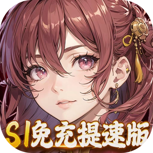 【秒到账】三国大领主S1免充提速版折扣号 bt首续充代金券平台币