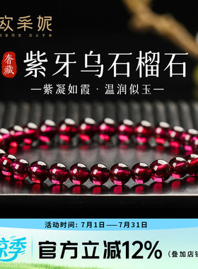 欧采妮紫牙乌石榴石单圈手链