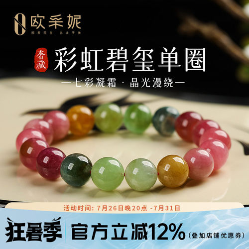 欧采妮彩虹碧玺本命年转运手串
