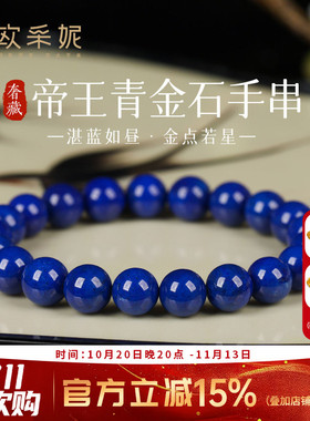 欧采妮阿富汗老矿青金石手链