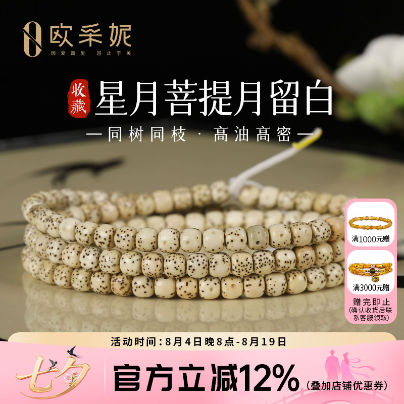 欧采妮星月菩提108高油高密