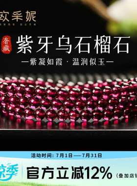 欧采妮紫牙乌石榴石多圈手链
