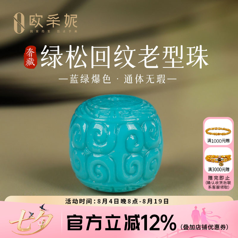 欧采妮奢藏原矿高瓷绿松石配珠