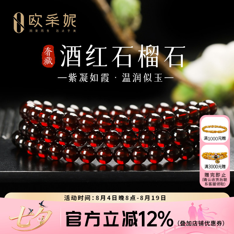 欧采妮奢藏酒红石榴石多圈手链