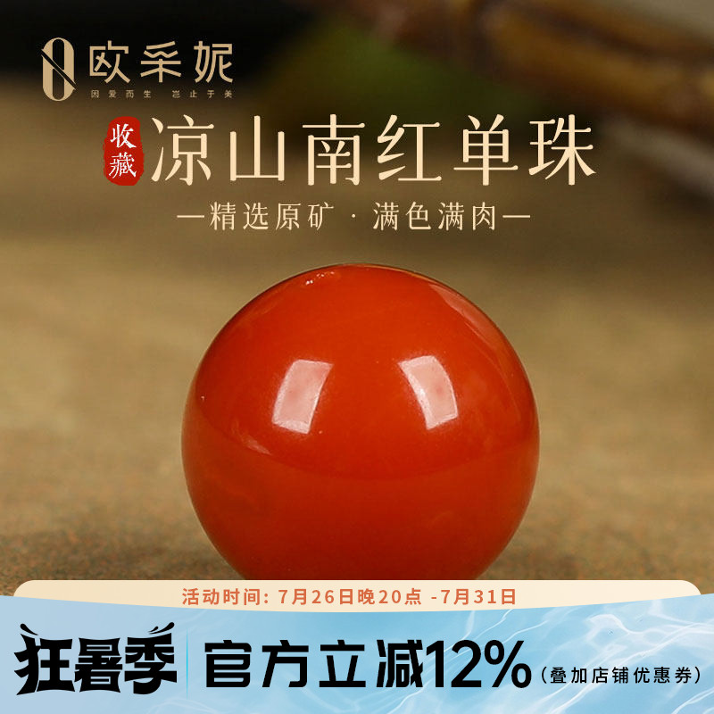 欧采妮珍藏级凉山南红玛瑙单珠散珠转运珠配珠手串配件珠单颗玛瑙