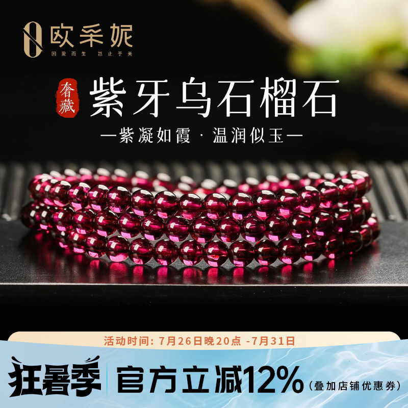 欧采妮紫牙乌石榴石多圈手链
