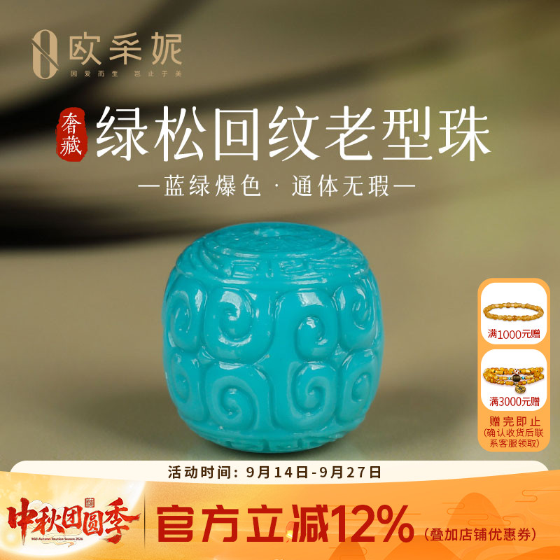 欧采妮奢藏原矿高瓷绿松石配珠