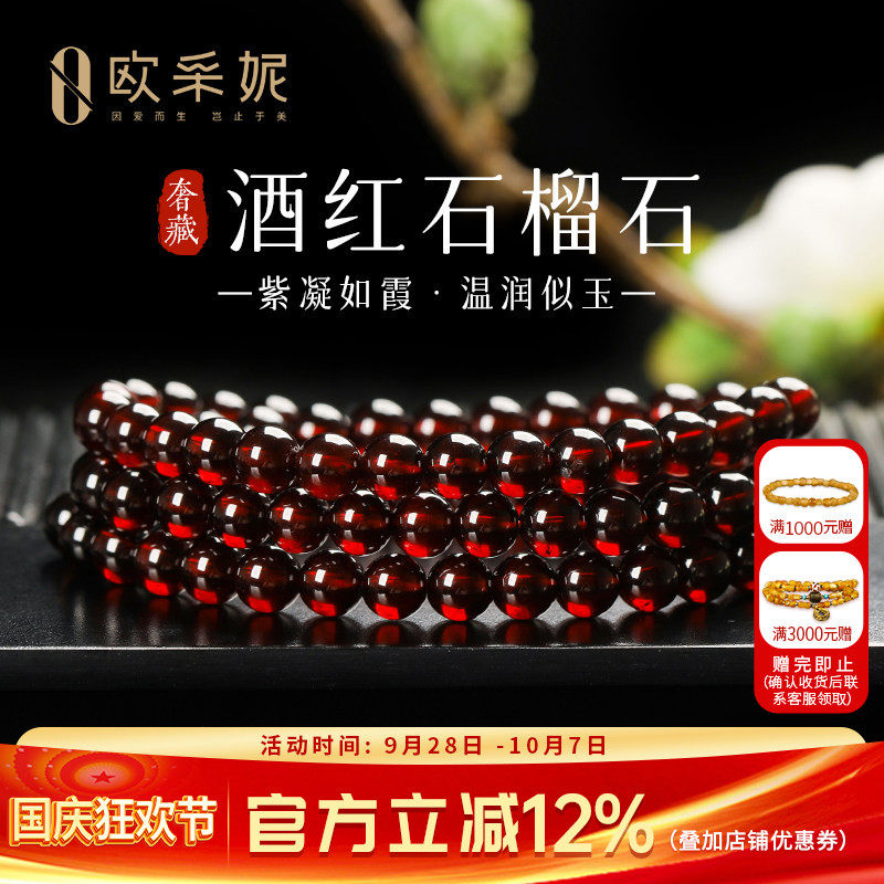 欧采妮奢藏酒红石榴石多圈手链