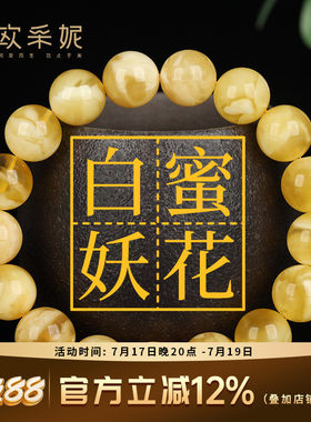 欧采妮蜜蜡手串天然无烤金绞蜜俄料妖花白花蜜鸡油黄佛珠手链礼物