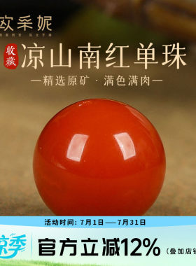 欧采妮珍藏级凉山南红玛瑙单珠散珠转运珠配珠手串配件珠单颗玛瑙