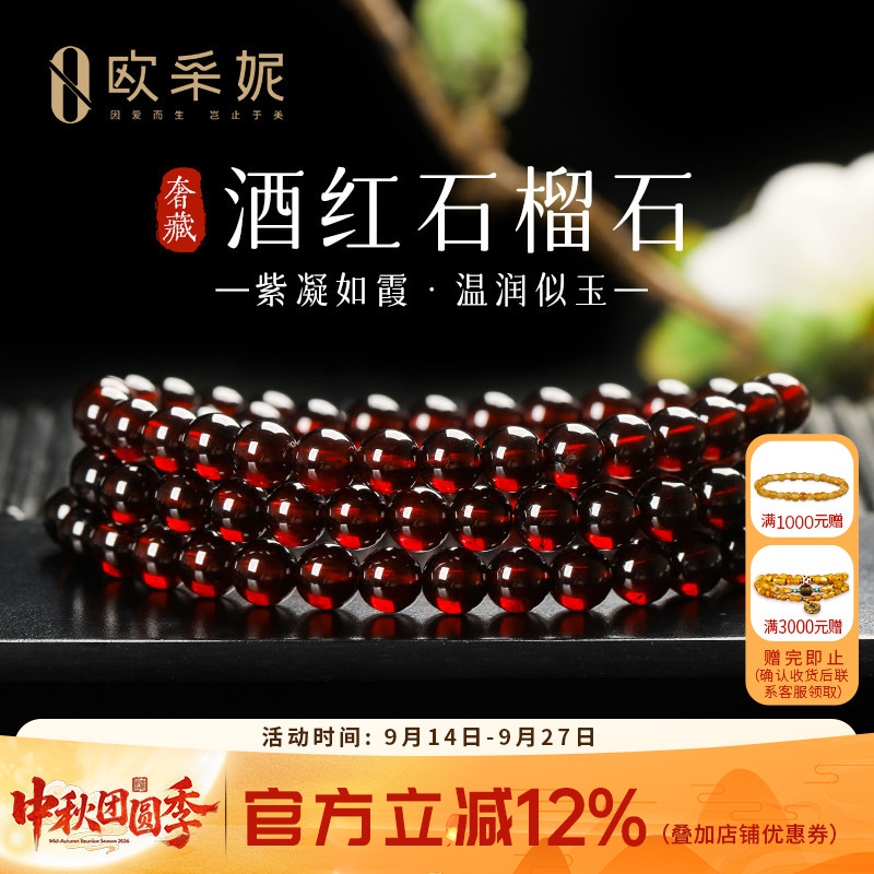 欧采妮奢藏酒红石榴石多圈手链
